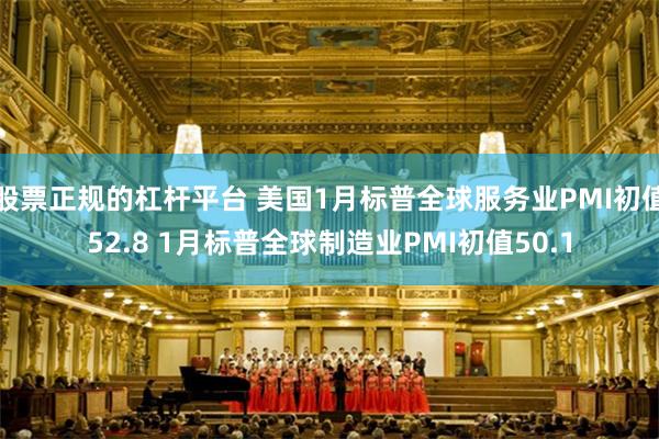 股票正规的杠杆平台 美国1月标普全球服务业PMI初值52.8 1月标普全球制造业PMI初值50.1