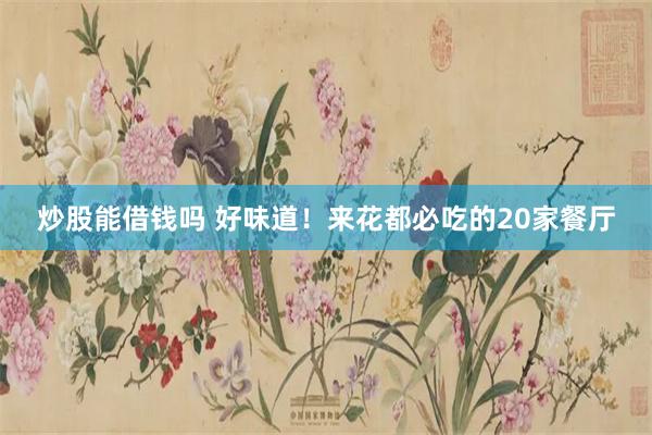炒股能借钱吗 好味道！来花都必吃的20家餐厅