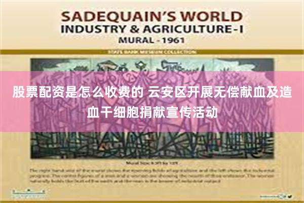 股票配资是怎么收费的 云安区开展无偿献血及造血干细胞捐献宣传活动