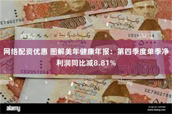 网络配资优惠 图解美年健康年报：第四季度单季净利润同比减8.81%