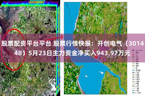 股票配资平台平台 股票行情快报：开创电气（301448）5月23日主力资金净买入943.97万元