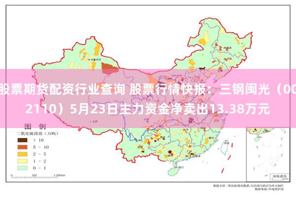 股票期货配资行业查询 股票行情快报：三钢闽光（002110）5月23日主力资金净卖出13.38万元