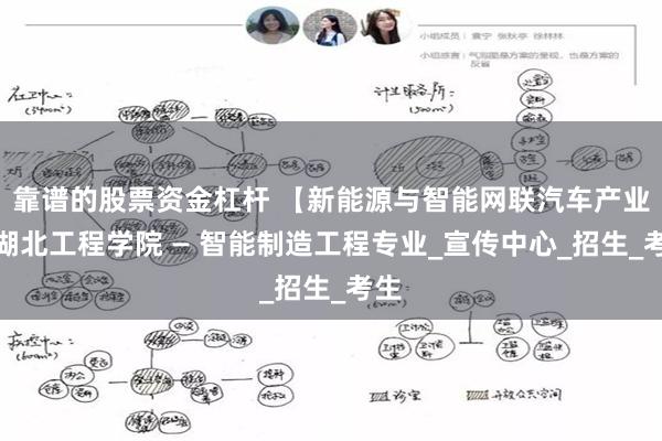 靠谱的股票资金杠杆 【新能源与智能网联汽车产业】湖北工程学院 — 智能制造工程专业_宣传中心_招生_考生