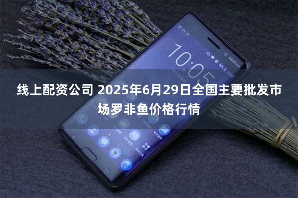线上配资公司 2025年6月29日全国主要批发市场罗非鱼价格行情